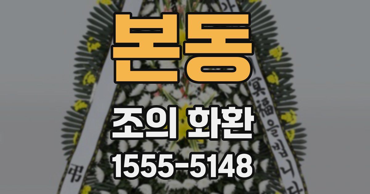 본동 조의 화환