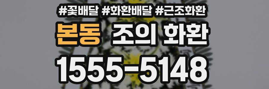 본동 조의 화환