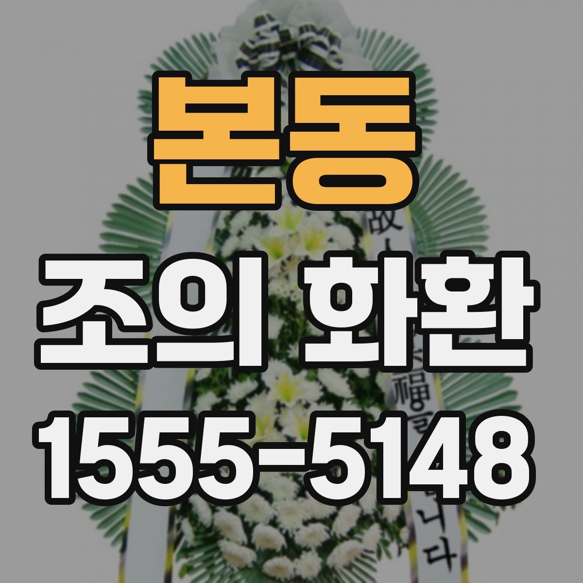 본동 조의 화환