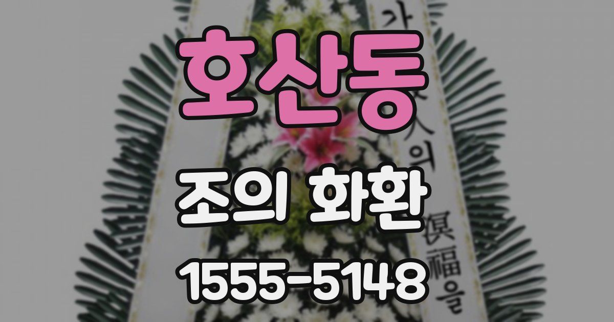 호산동 조의 화환