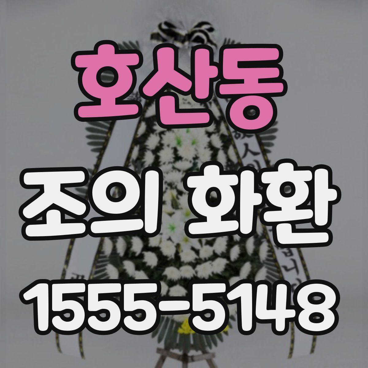 호산동 조의 화환