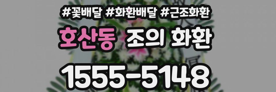 호산동 조의 화환