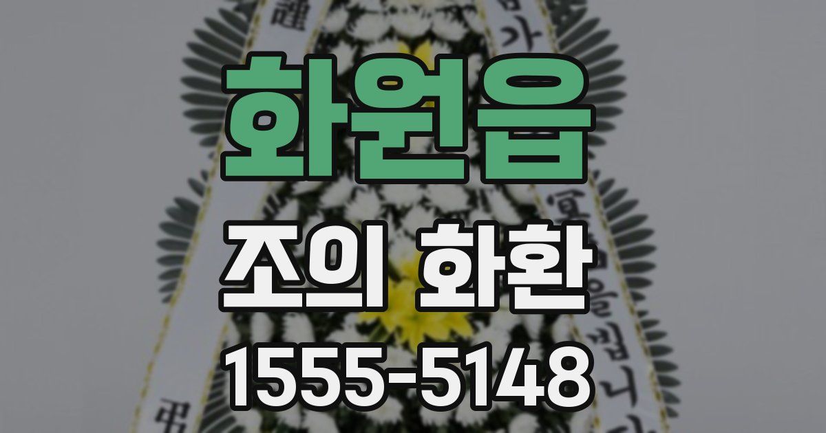 화원읍 조의 화환