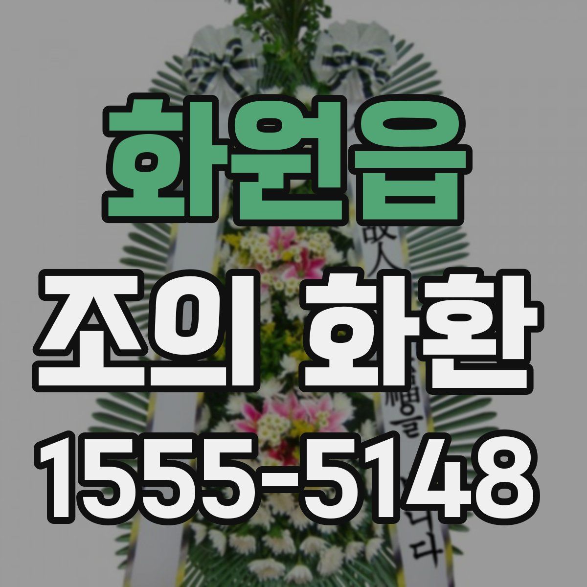 화원읍 조의 화환