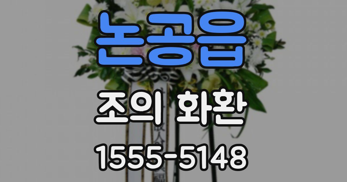 논공읍 조의 화환