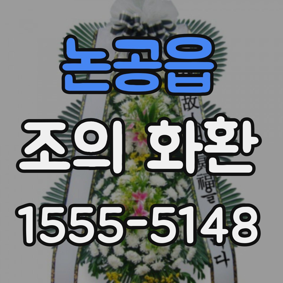 논공읍 조의 화환