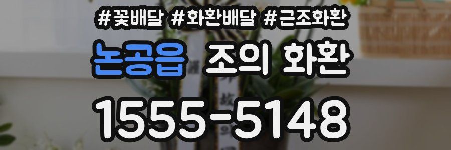 논공읍 조의 화환