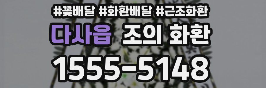 다사읍 조의 화환