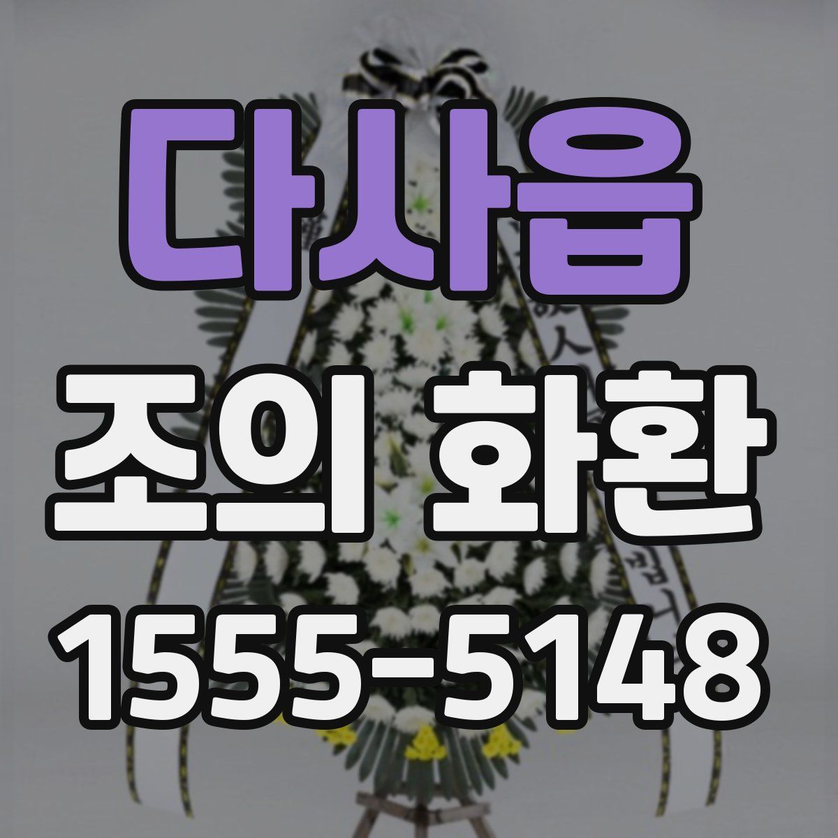 다사읍 조의 화환