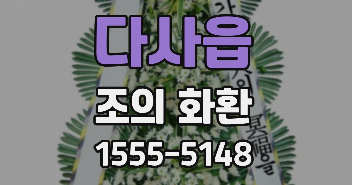 다사읍 조의 화환