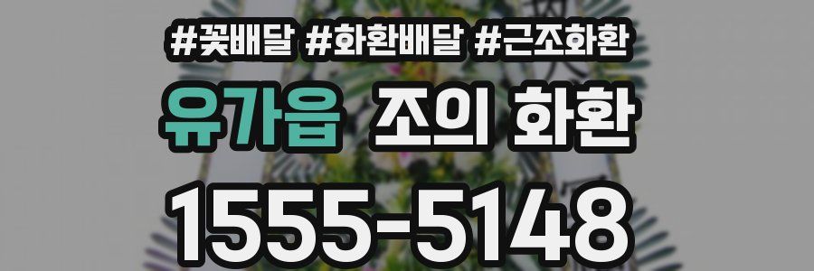 유가읍 조의 화환