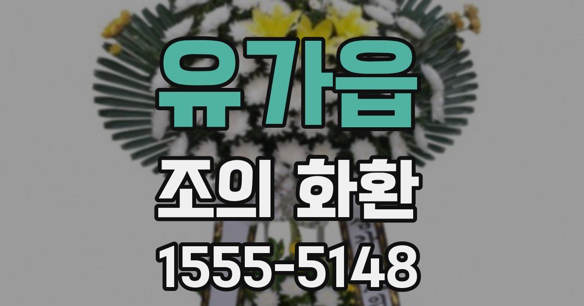 유가읍 조의 화환