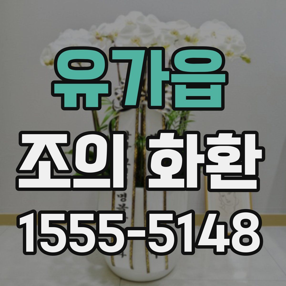 유가읍 조의 화환
