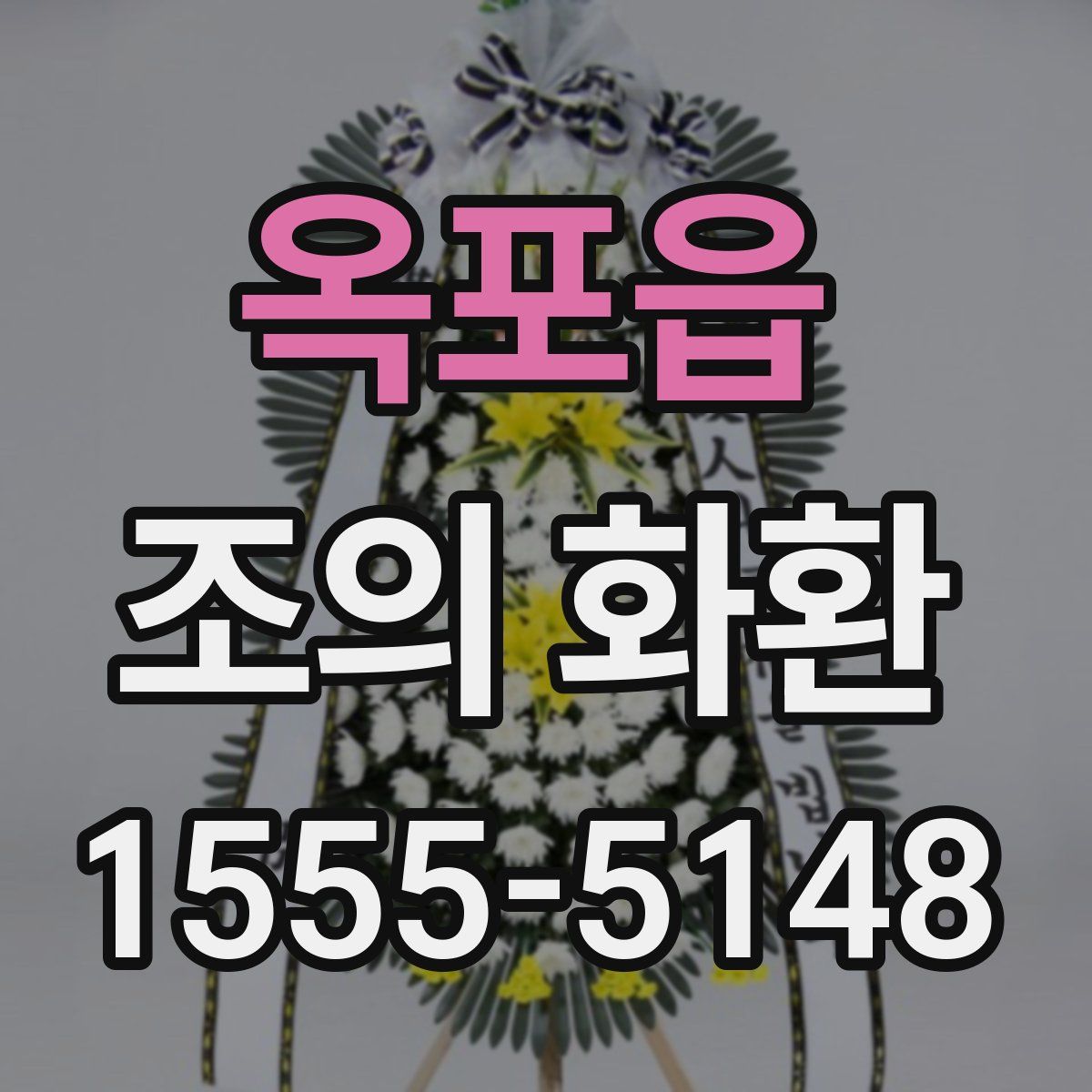 옥포읍 조의 화환