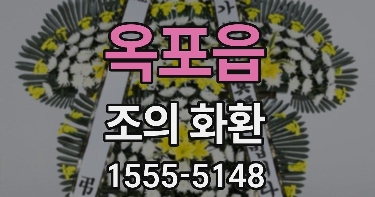 옥포읍 조의 화환