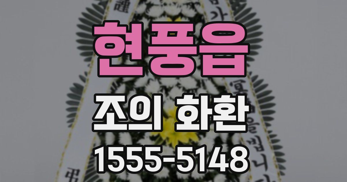 현풍읍 조의 화환