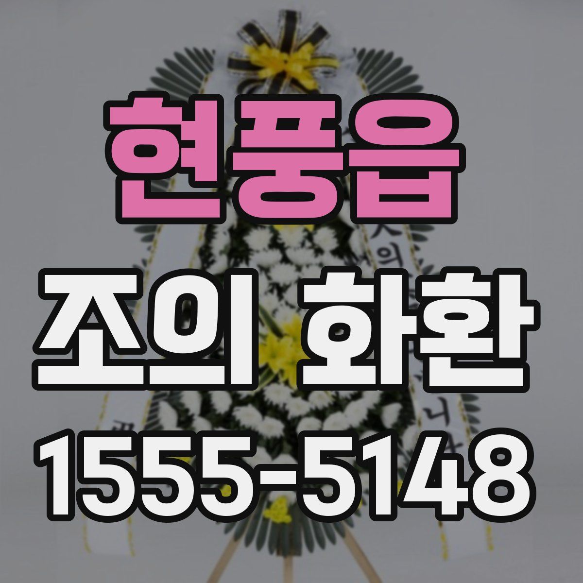 현풍읍 조의 화환