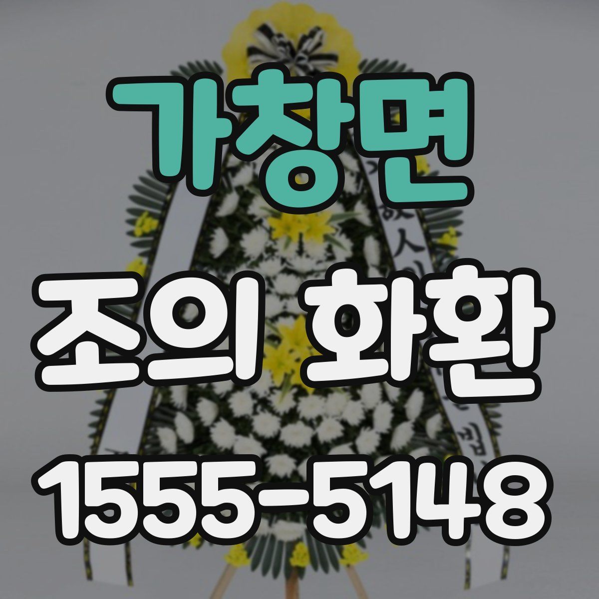 가창면 조의 화환