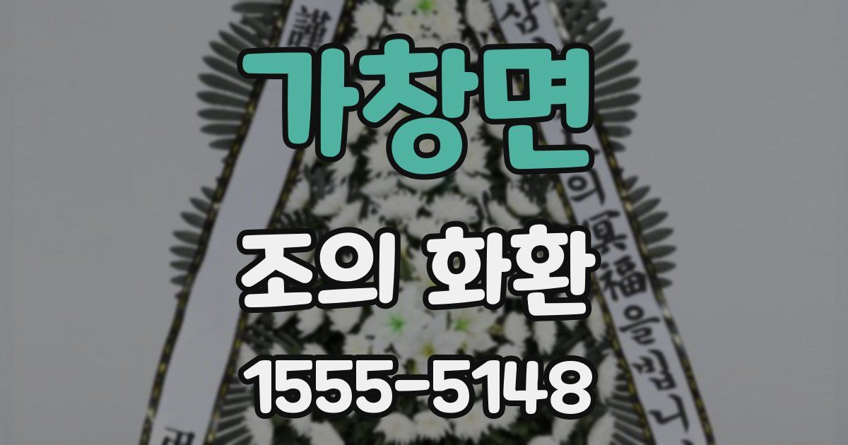 가창면 조의 화환