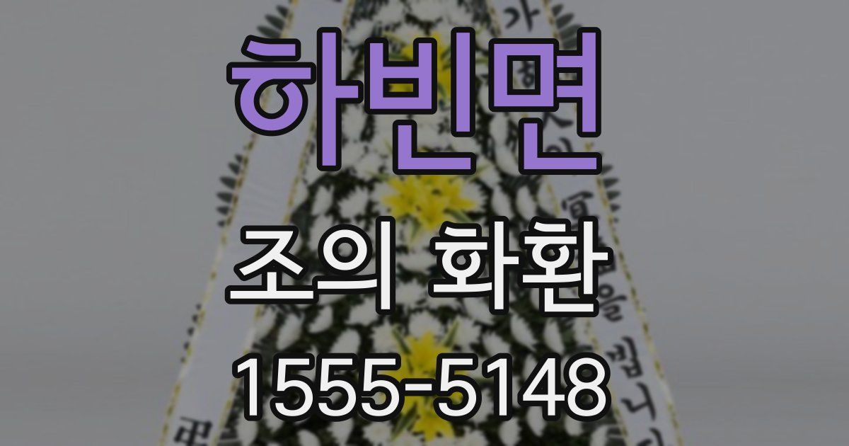 하빈면 조의 화환