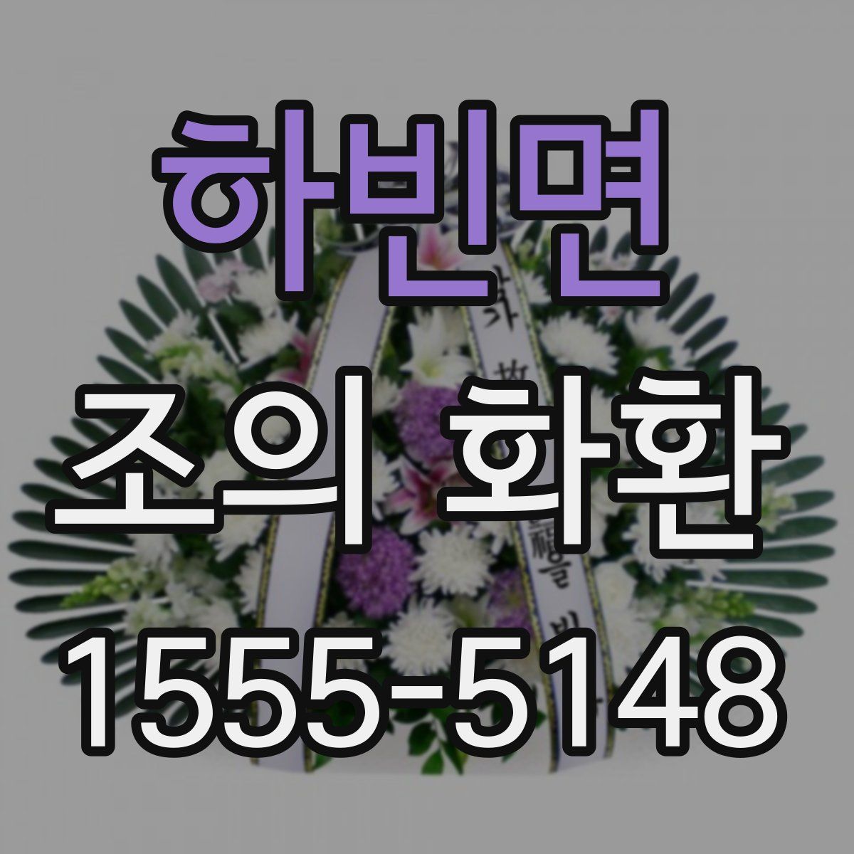하빈면 조의 화환
