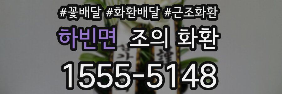 하빈면 조의 화환
