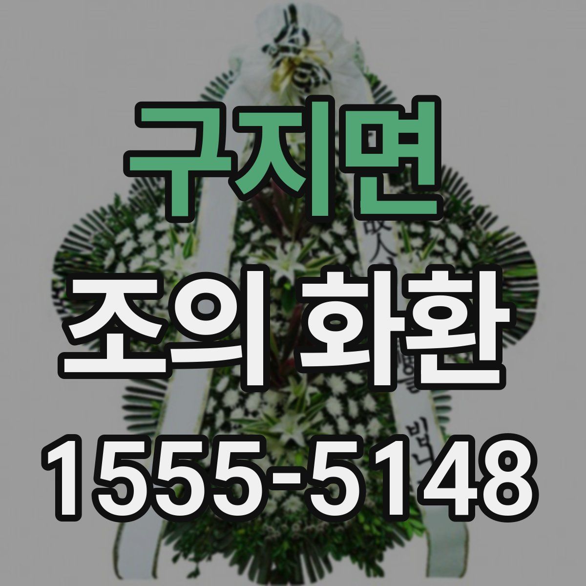 구지면 조의 화환