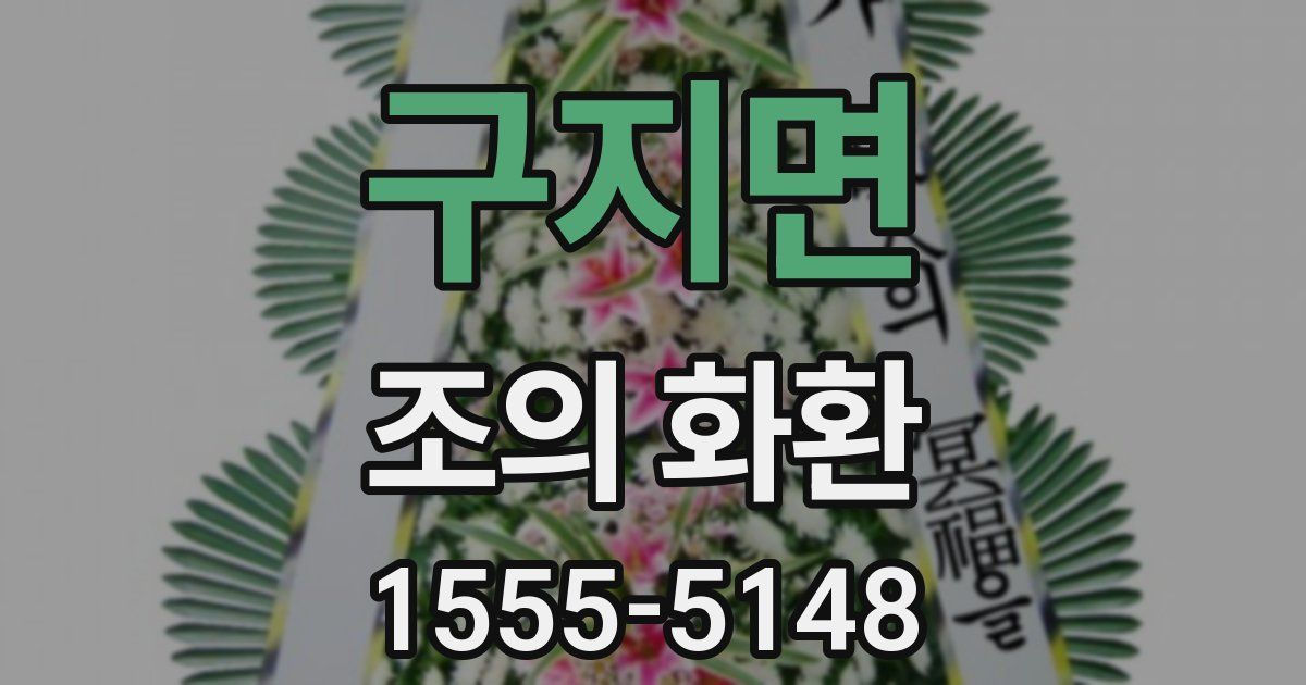 구지면 조의 화환