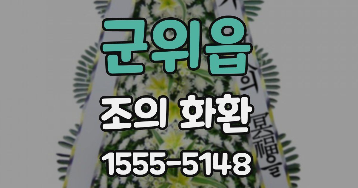 군위읍 조의 화환