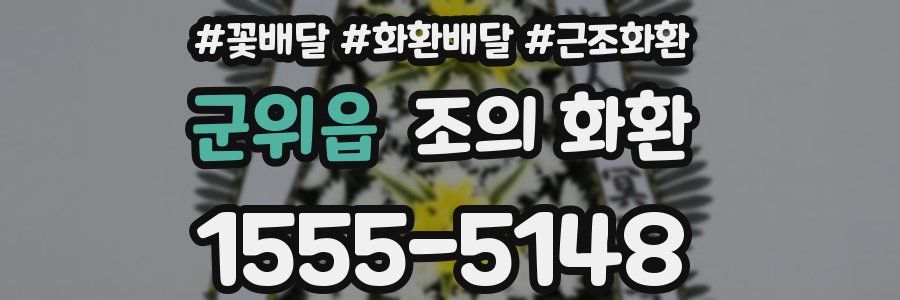 군위읍 조의 화환