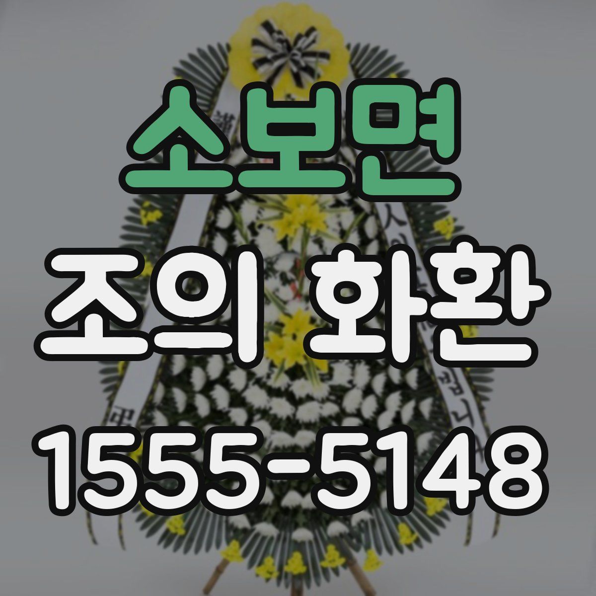 소보면 조의 화환