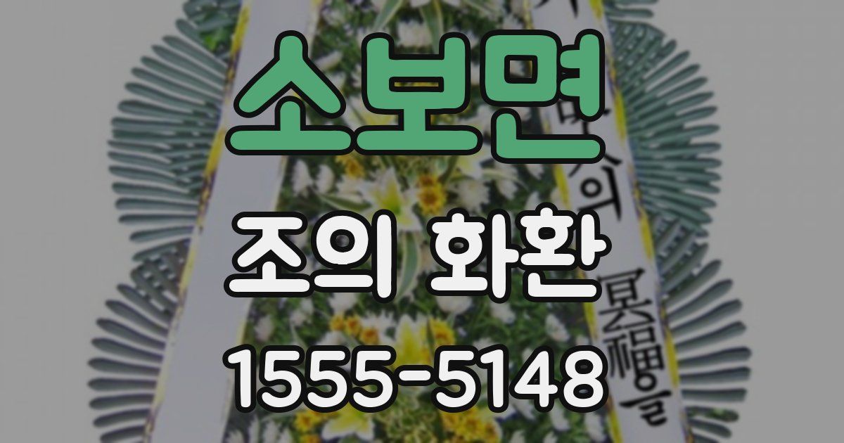 소보면 조의 화환