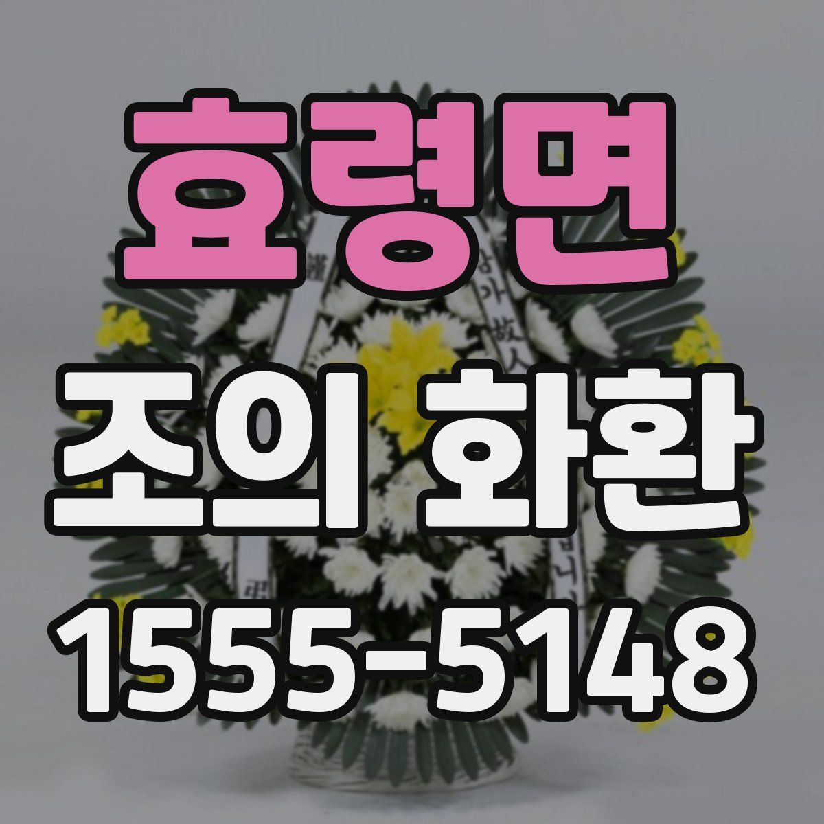 효령면 조의 화환
