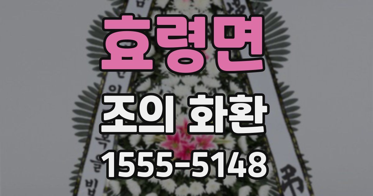효령면 조의 화환