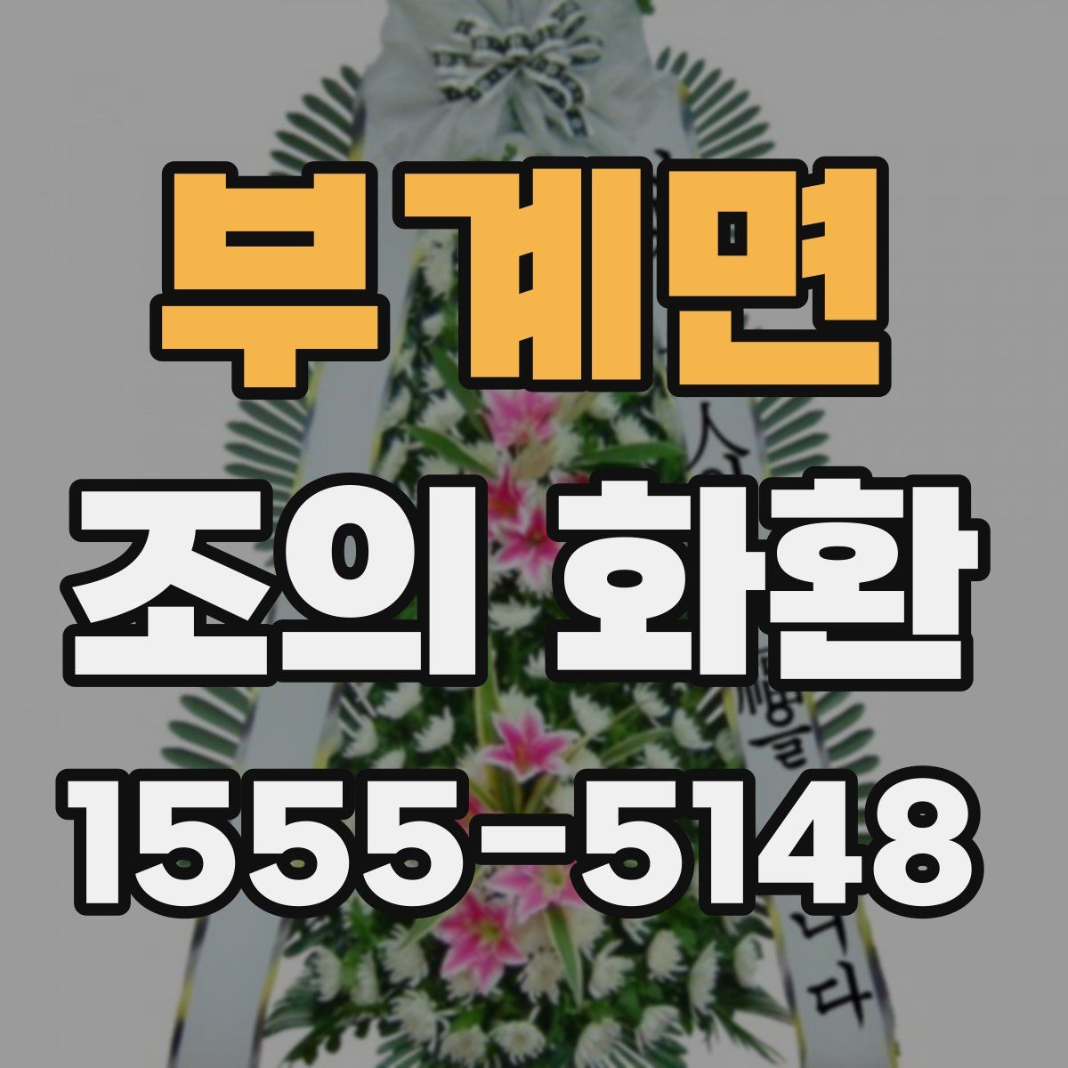 부계면 조의 화환
