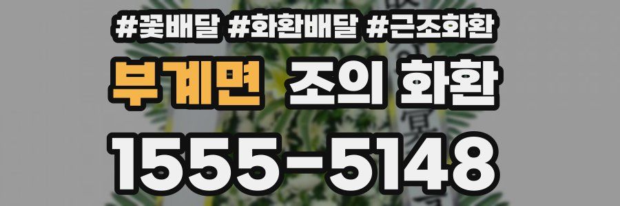 부계면 조의 화환