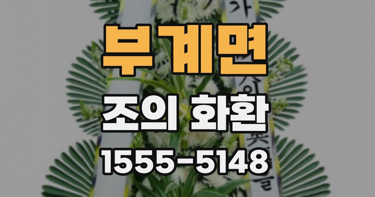 부계면 조의 화환