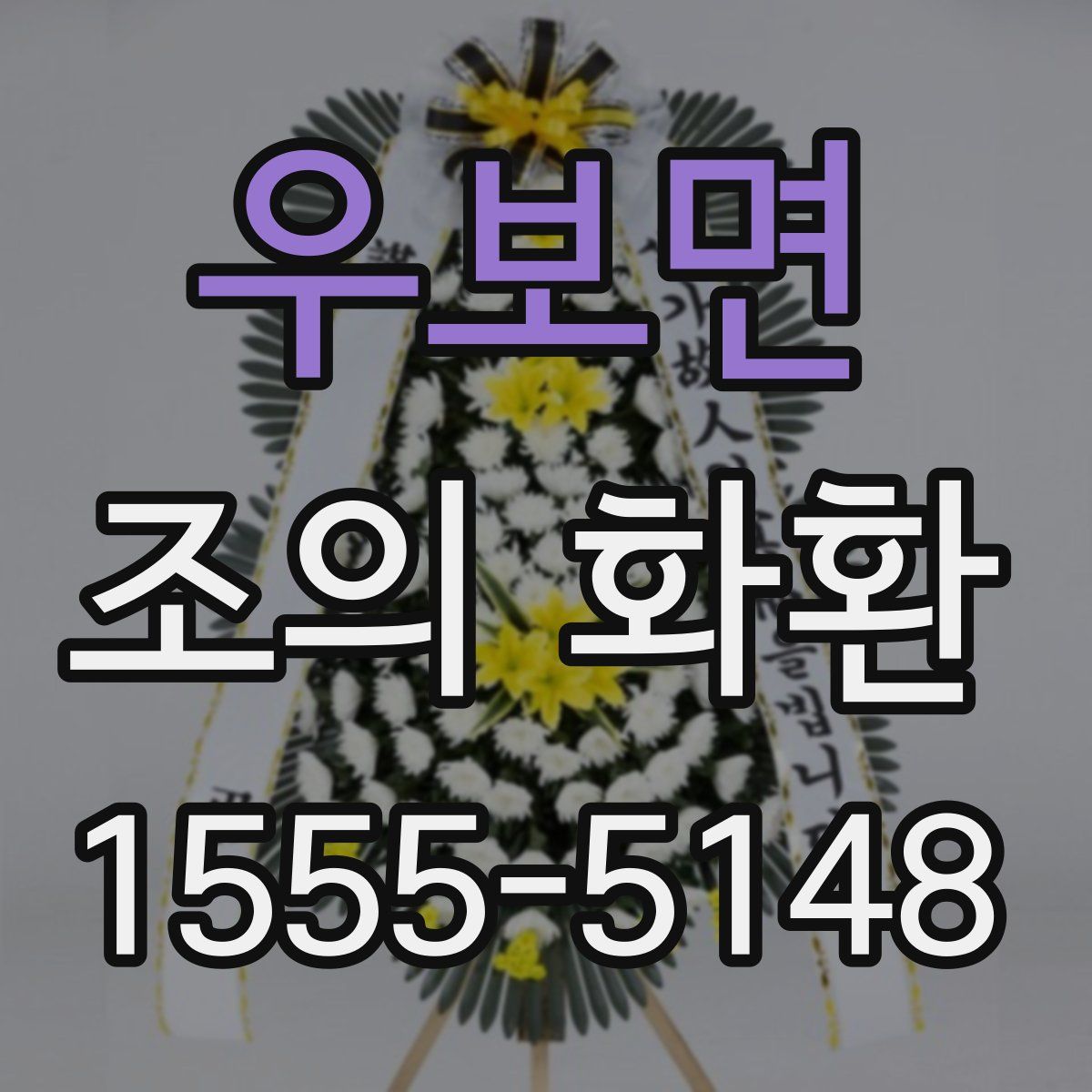 우보면 조의 화환