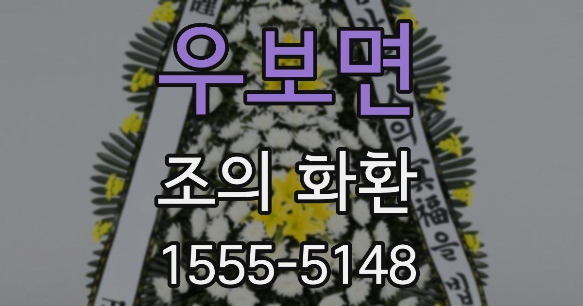 우보면 조의 화환
