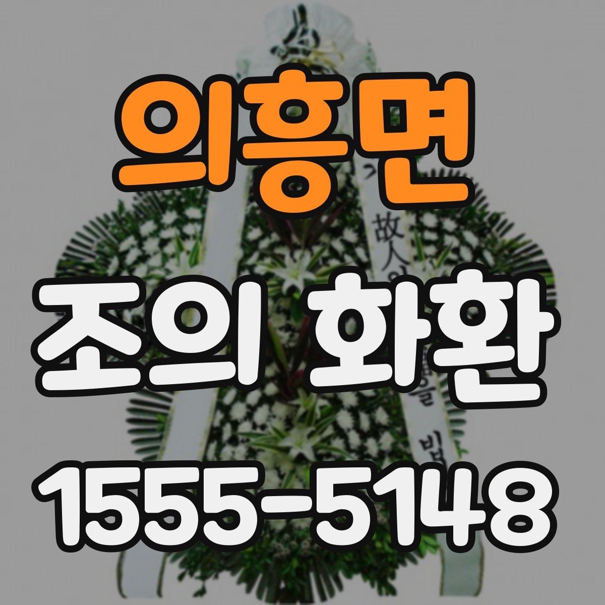 의흥면 조의 화환