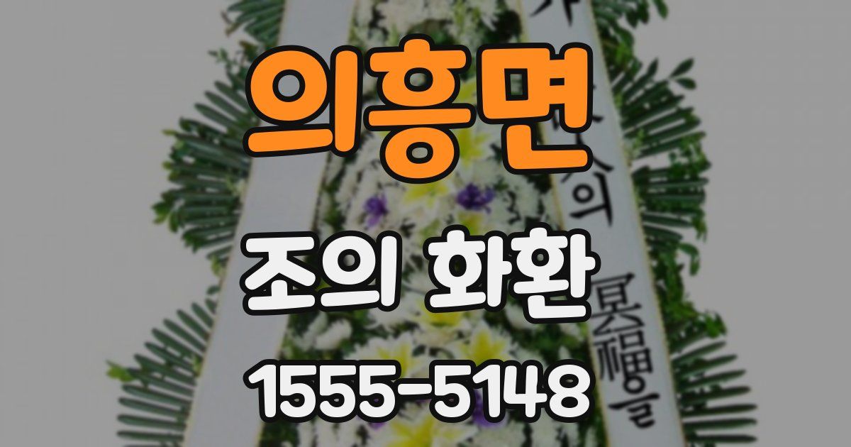 의흥면 조의 화환