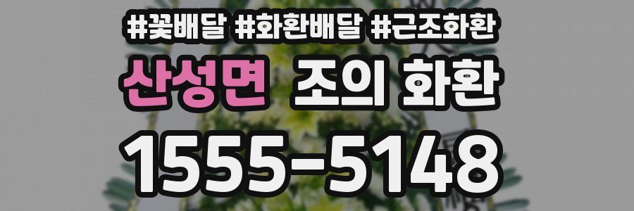 산성면 조의 화환