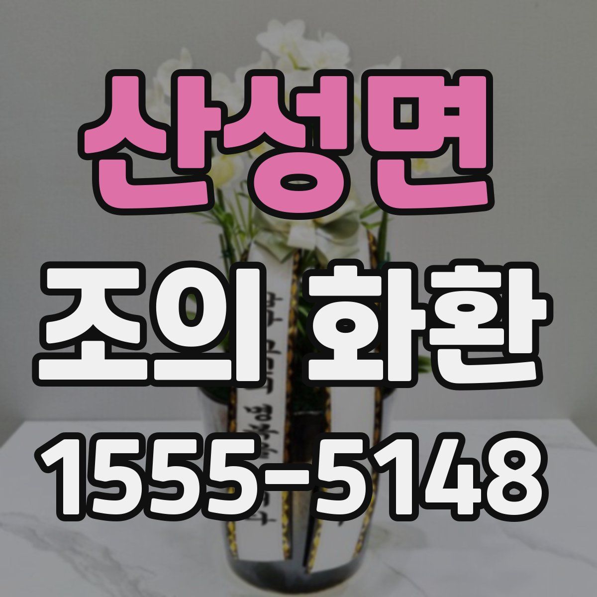 산성면 조의 화환