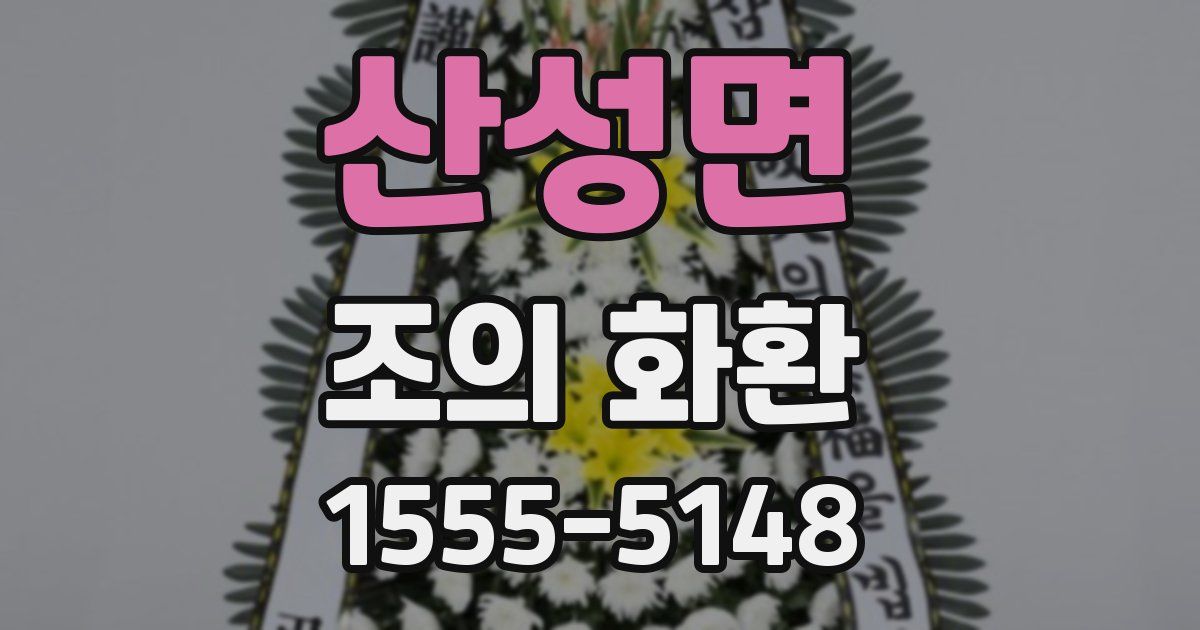 산성면 조의 화환