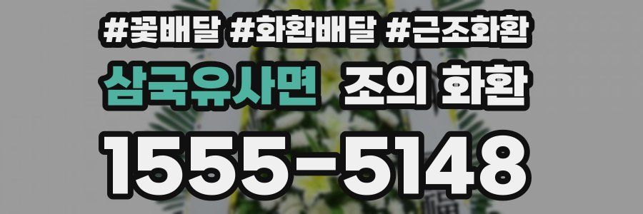 삼국유사면 조의 화환