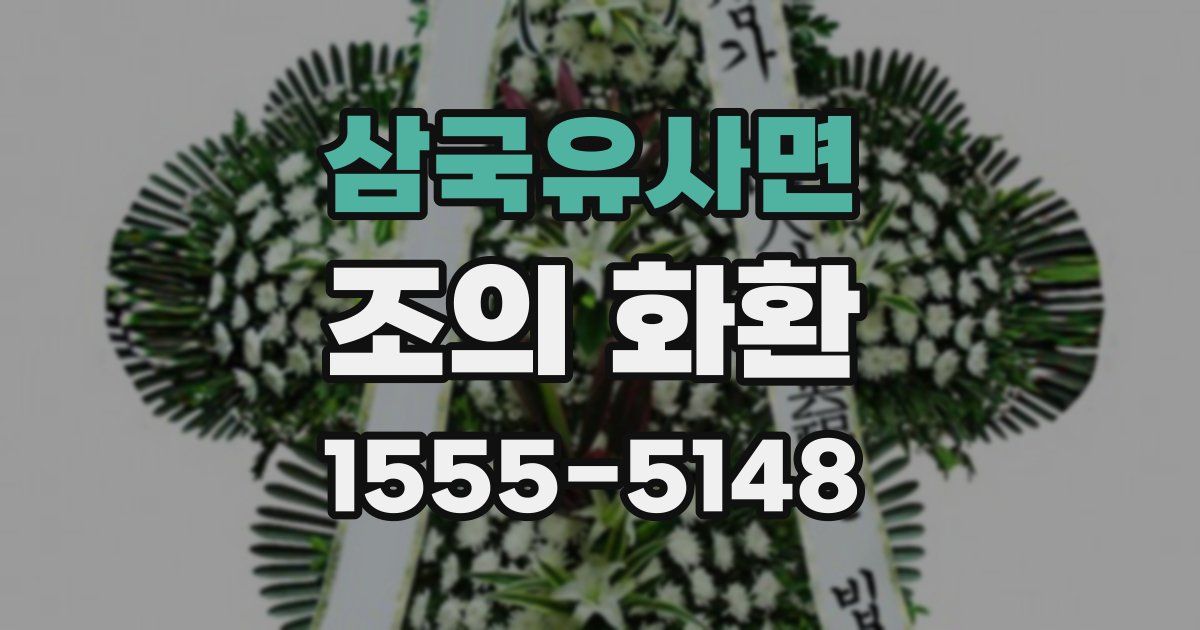 삼국유사면 조의 화환