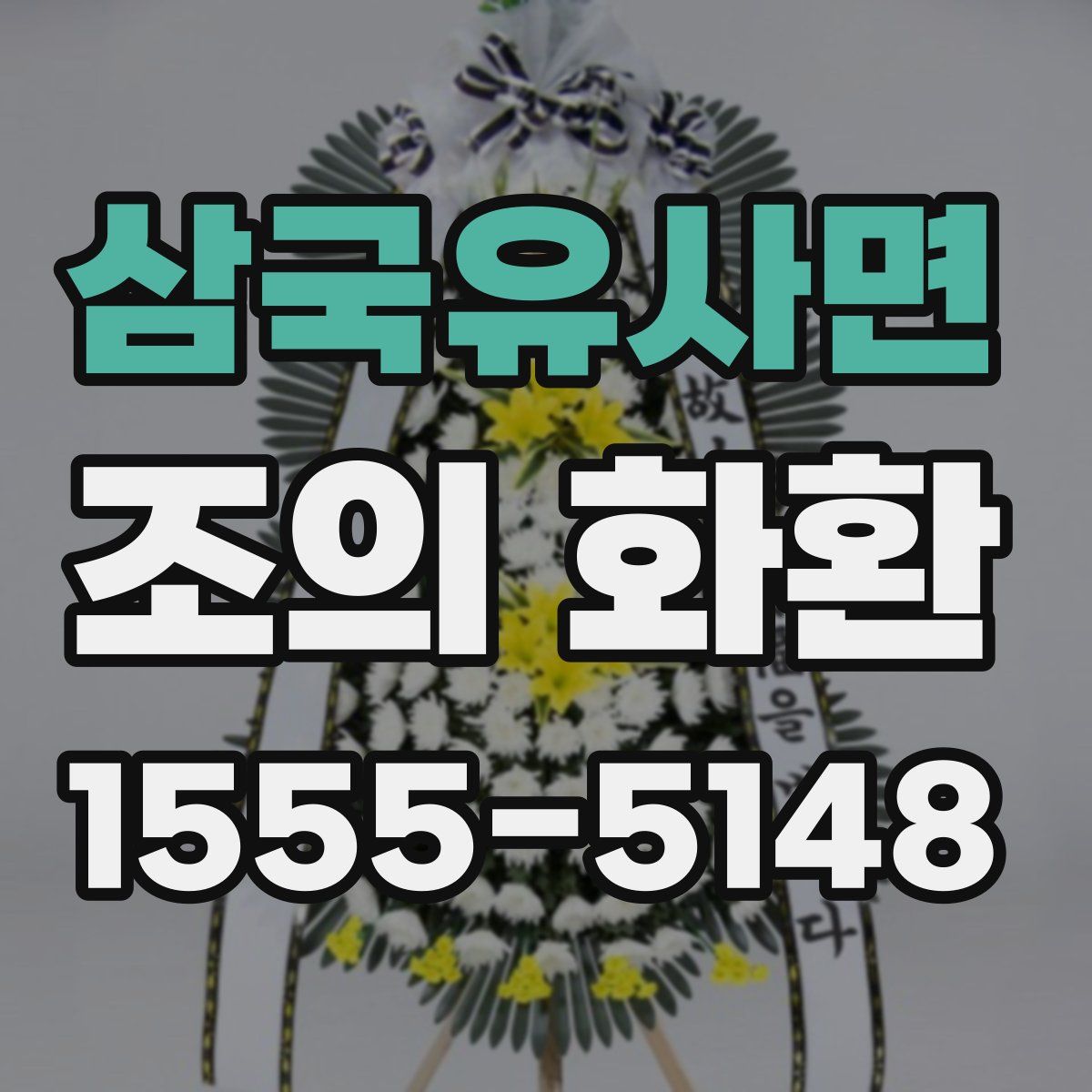 삼국유사면 조의 화환