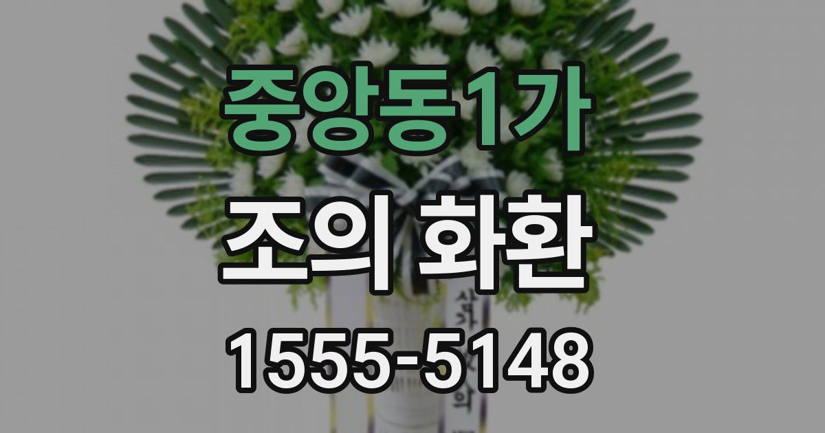 중앙동1가 조의 화환