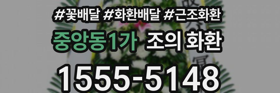 중앙동1가 조의 화환