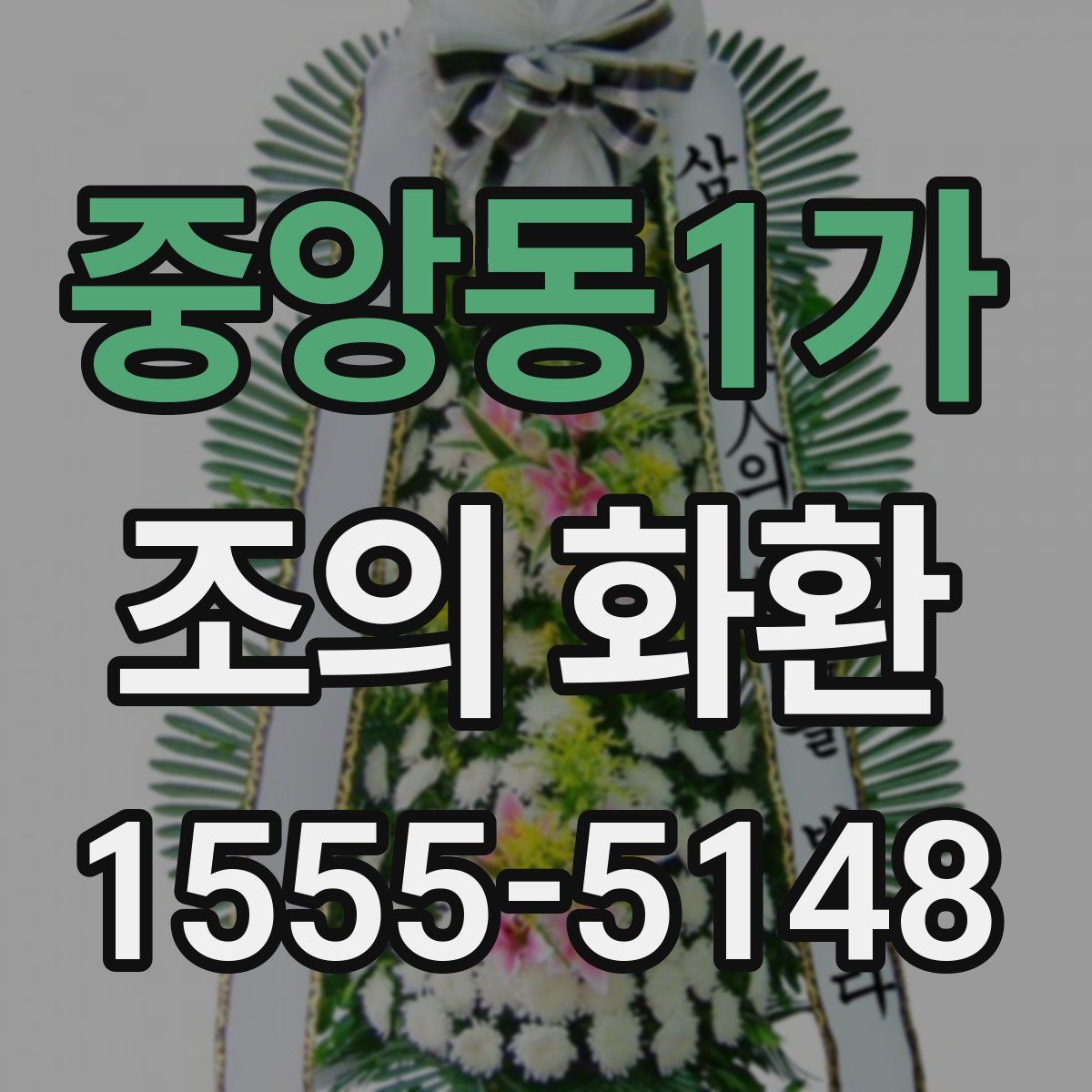 중앙동1가 조의 화환